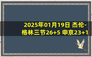 2025年01月19日 杰伦-格林三节26+5 申京23+15+6 火箭送开拓者5连败